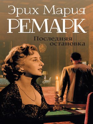 cover image of Последняя остановка (сборник)
